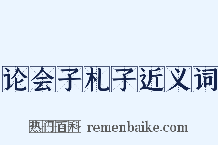 论会子札子近义词是什么意思的图片